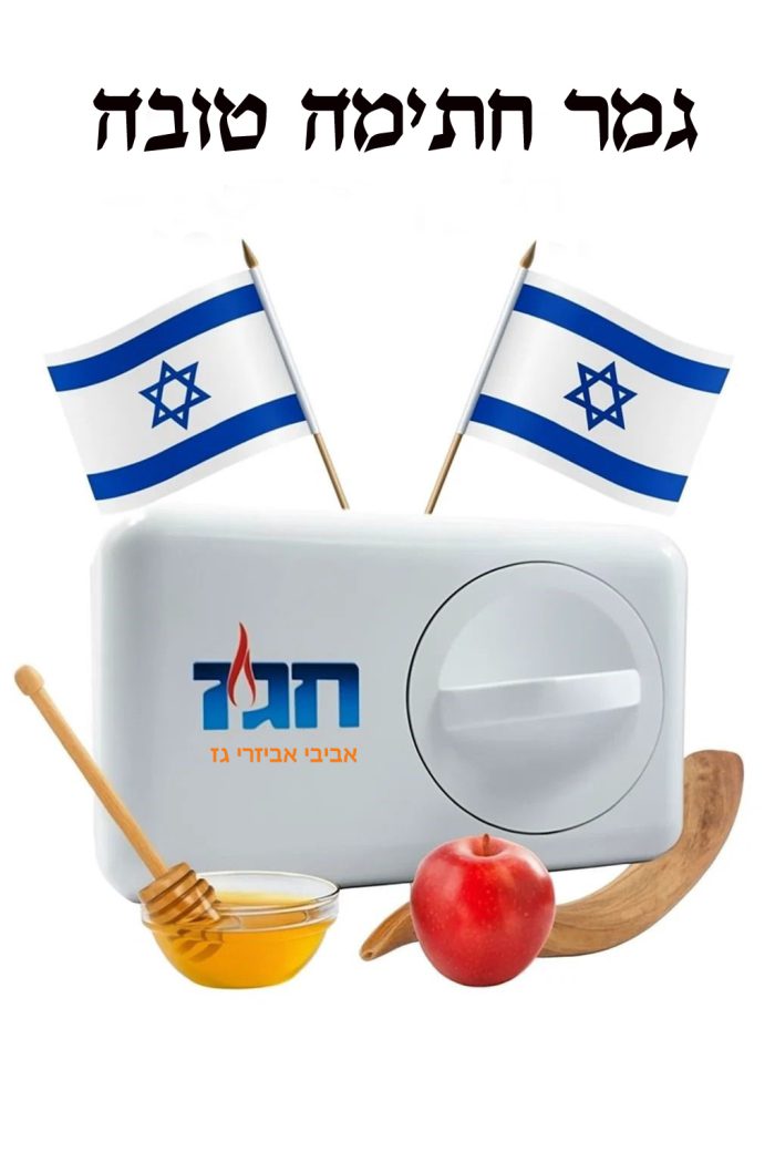 חגז (טיימר גז לחג)