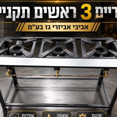 כיריים תעשייתיות 3 ראשים 40x120 עם נירוסטה בחזית גובה 70 ס"מ