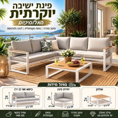 מערכת ישיבה פינתית דגם קניה לבן