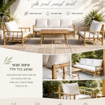 פינת ישיבה מבמבוק דגם פאלם ARAVA