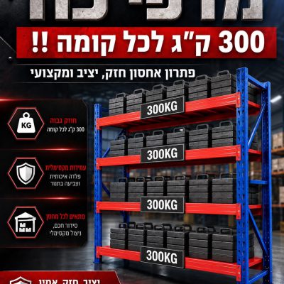 סט מדפים 2.00x2.00 מטר עומק 60 ס"מ (4 קומות 300 ק"ג כל קומה)